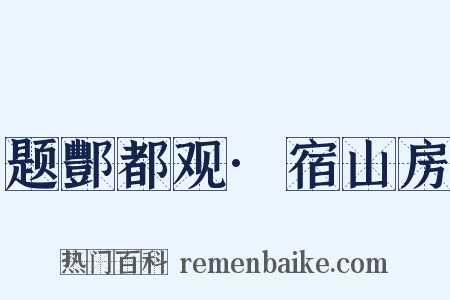 题酆都观·宿山房是什么意思的图片
